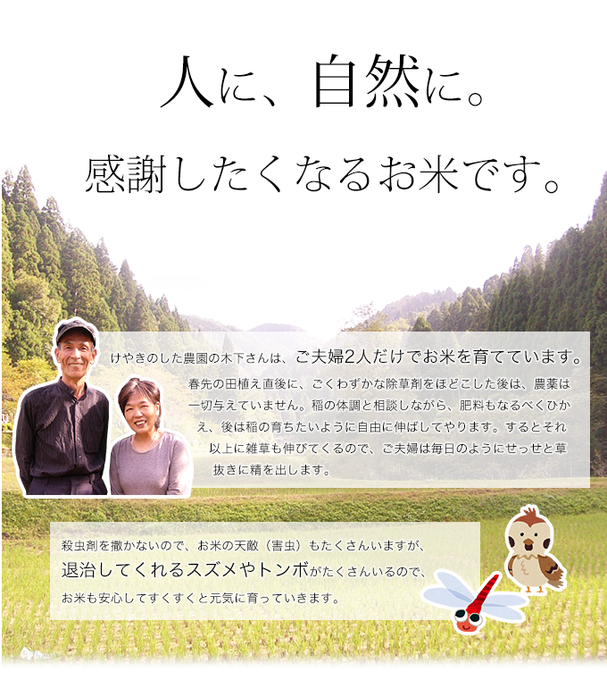 人に、自然に。感謝したくなるお米です