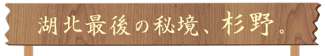 湖北最後の秘境 杉野