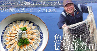 魚友商店の鮒寿司